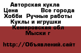 Авторская кукла . › Цена ­ 2 000 - Все города Хобби. Ручные работы » Куклы и игрушки   . Кемеровская обл.,Мыски г.